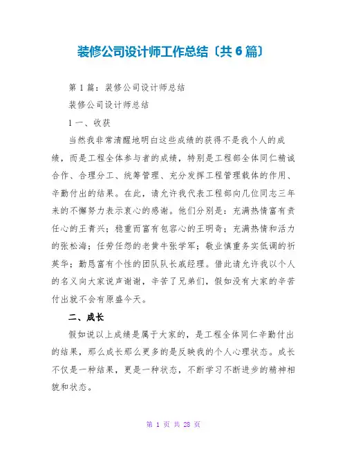 装修公司设计师工作总结(共6篇)