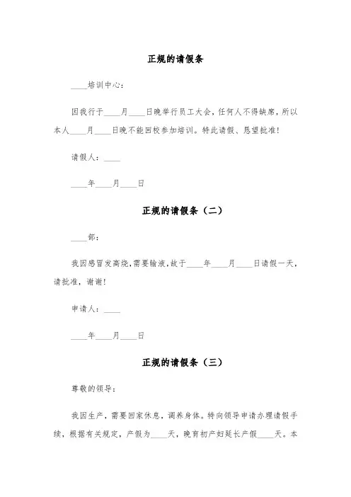 正规的请假条(五篇)