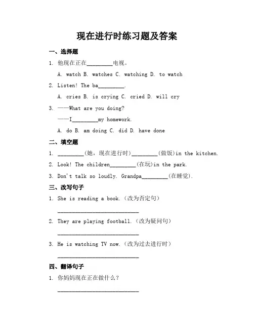 现在进行时练习题及答案
