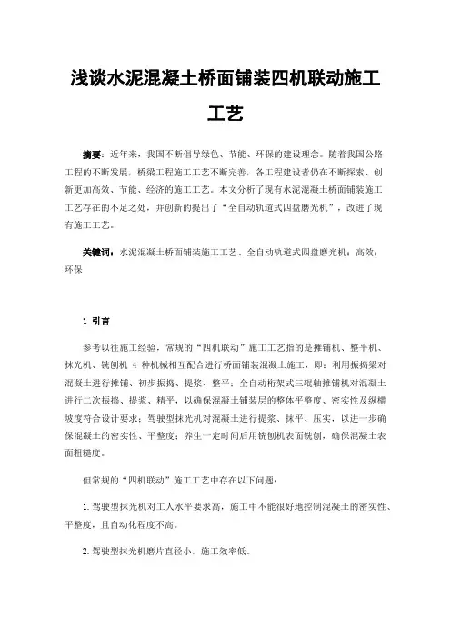 浅谈水泥混凝土桥面铺装四机联动施工工艺