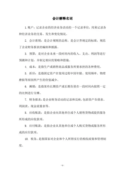 会计解释名词