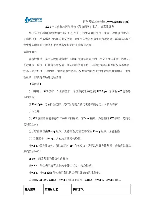 2018年甘肃临床医学理论《传染病学》重点：病毒性肝炎