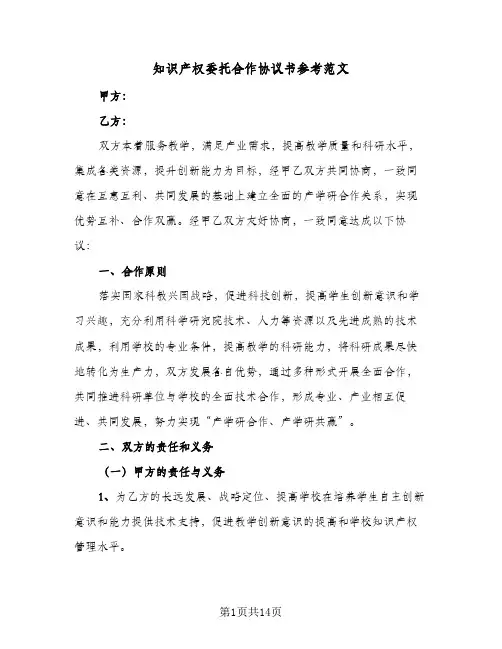 知识产权委托合作协议书参考范文(六篇)