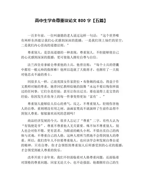高中生学会尊重议论文800字【五篇】