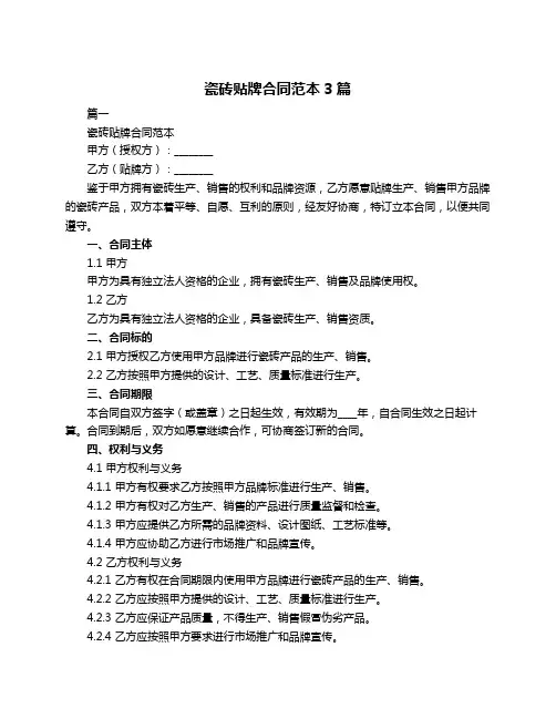瓷砖贴牌合同范本3篇