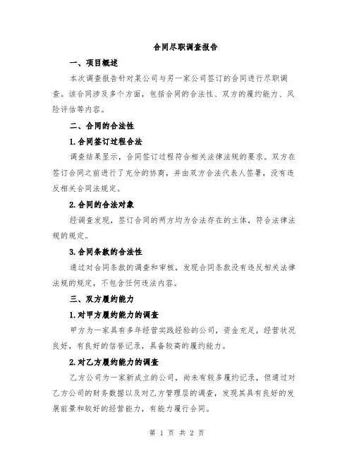 合同尽职调查报告