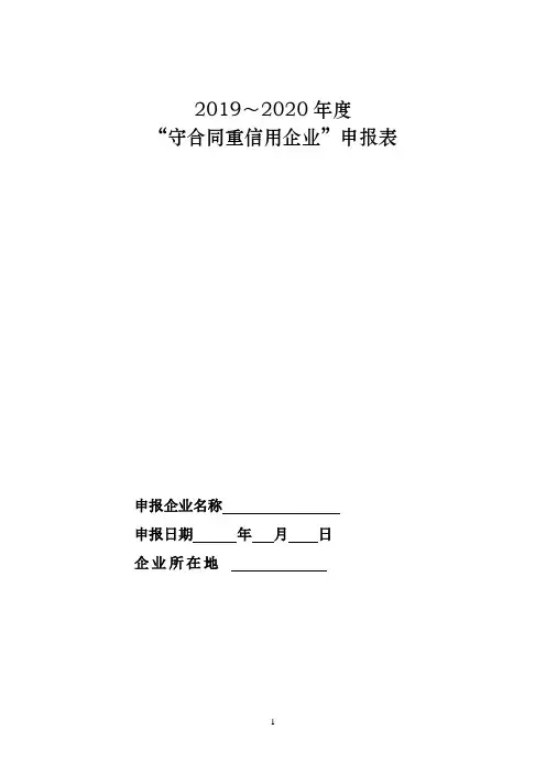 “守合同重信用企业”申报表