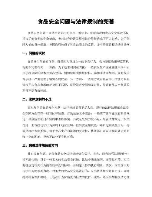 食品安全问题与法律规制的完善