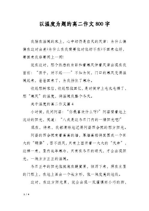 以温度为题的高二作文800字
