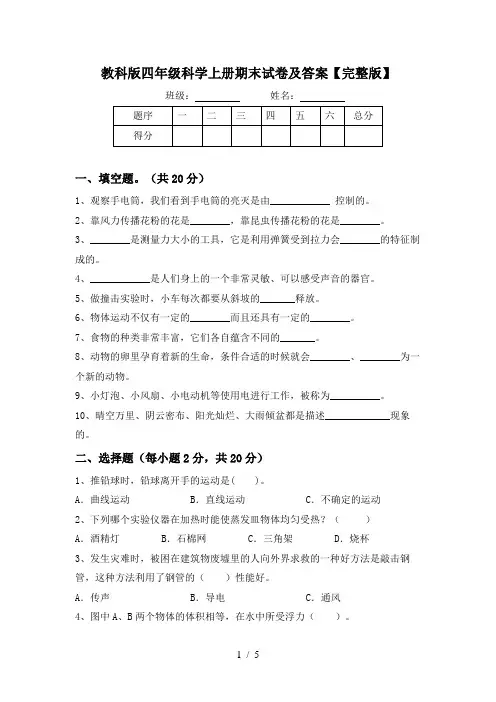 教科版四年级科学上册期末试卷及答案【完整版】