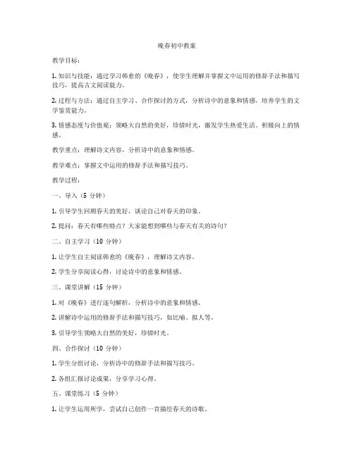 晚春初中教案