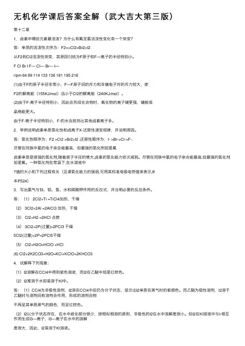 无机化学课后答案全解（武大吉大第三版）