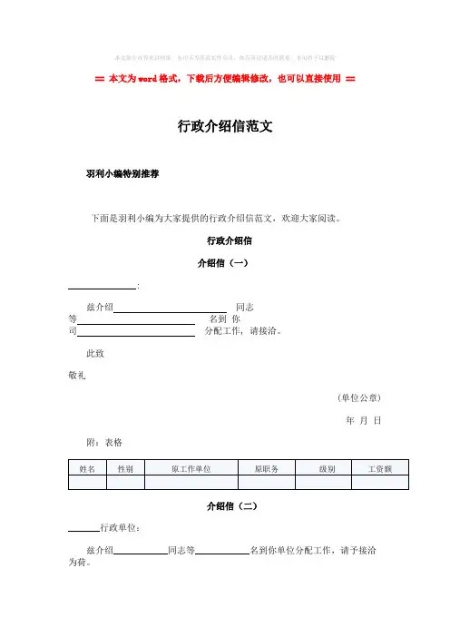 【最新推荐】行政介绍信范文word版本 (3页)