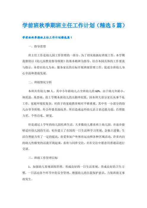 学前班秋季期班主任工作计划(精选5篇)