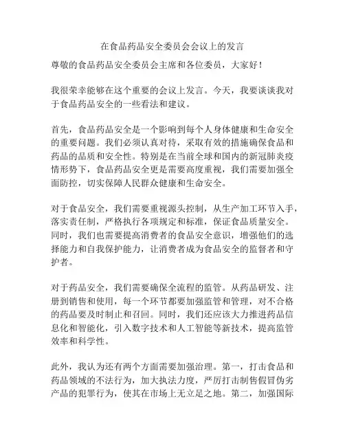 在食品药品安全委员会会议上的发言