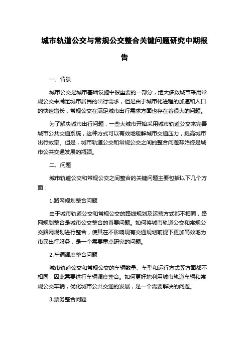 城市轨道公交与常规公交整合关键问题研究中期报告