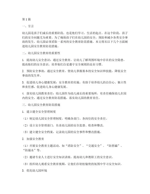 幼儿园安全教育防范措施(3篇)