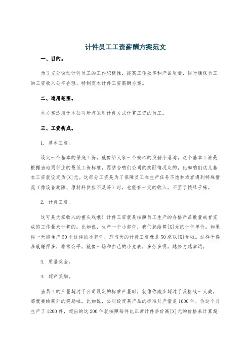 计件员工工资薪酬方案范文