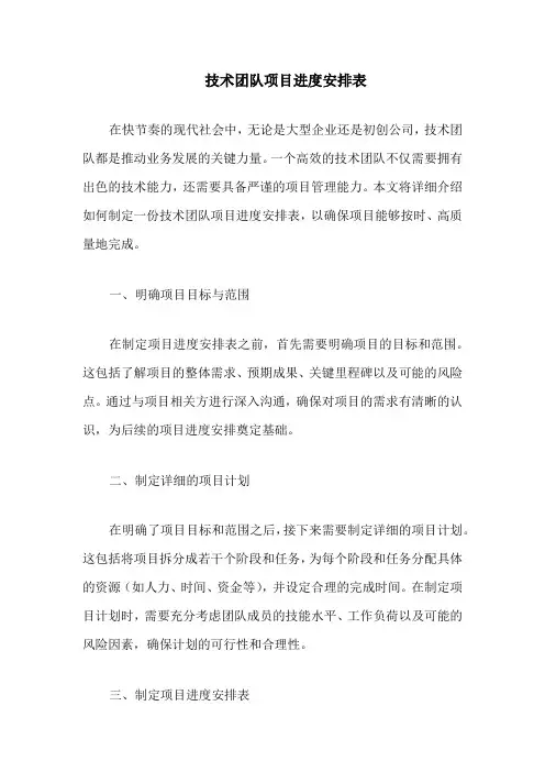 技术团队项目进度安排表