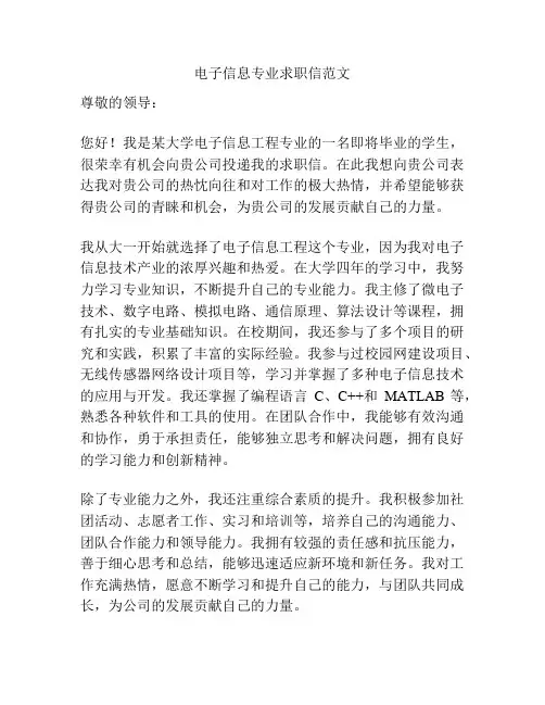 电子信息专业求职信范文