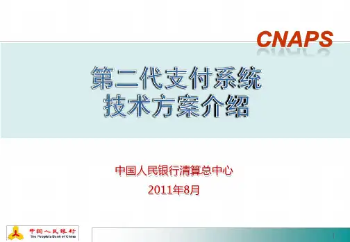 CNAPS 第二代支付系统技术方案介绍[文字可编辑]