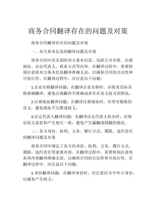 商务合同翻译存在的问题及对策