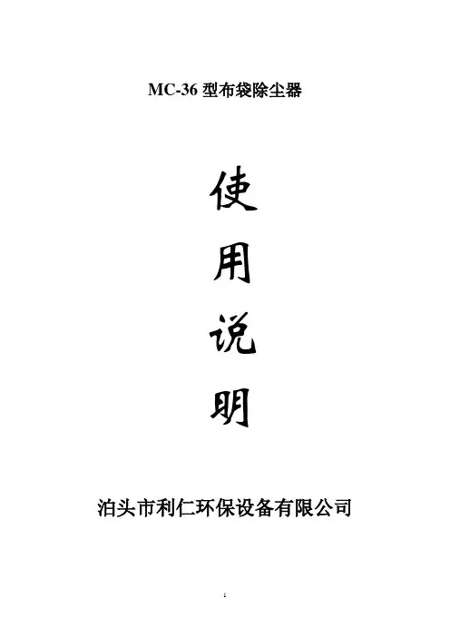 MC-36袋除尘器说明书