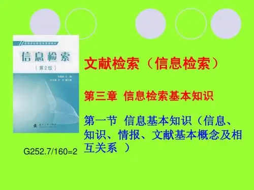 第三章 信息检索基本知识