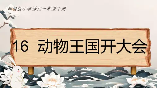 动物王国开大会ppt课件