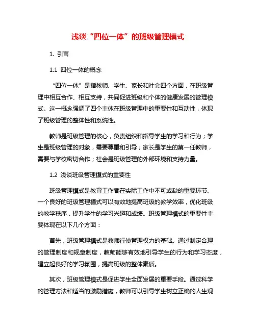 浅谈“四位一体”的班级管理模式