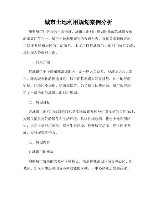 城市土地利用规划案例分析