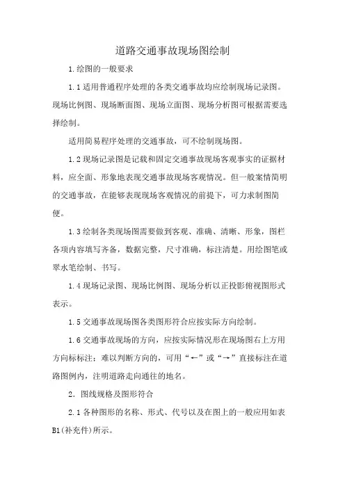 道路交通事故现场图绘制