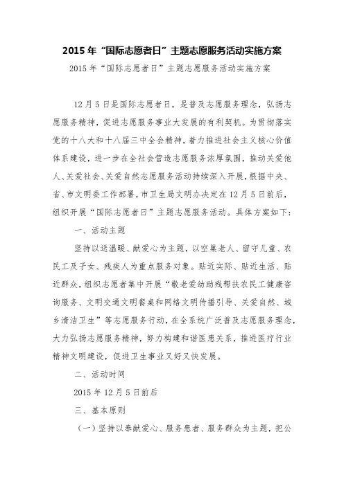 2015年“国际志愿者日”主题志愿服务活动实施方案【精品范文】