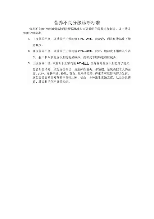 营养不良分级诊断标准