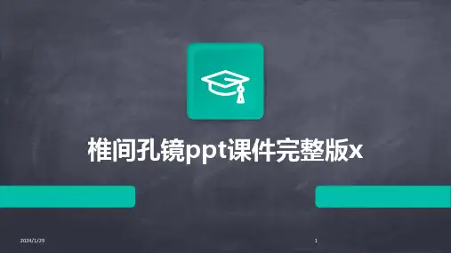 椎间孔镜ppt课件完整版x(2024)