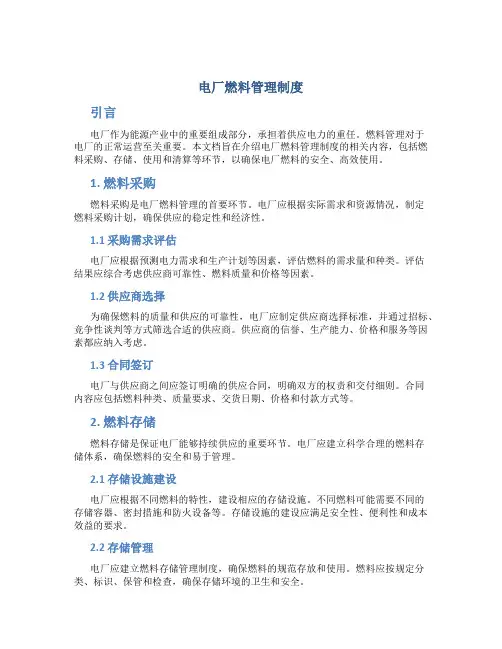 电厂燃料管理制度