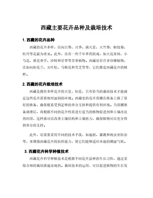 西藏主要花卉品种及栽培技术
