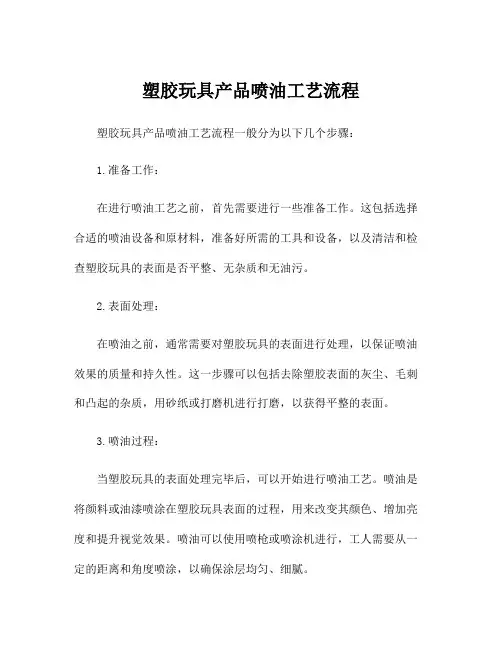 塑胶玩具产品喷油工艺流程