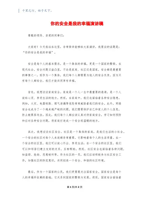 你的安全是我的幸福演讲稿