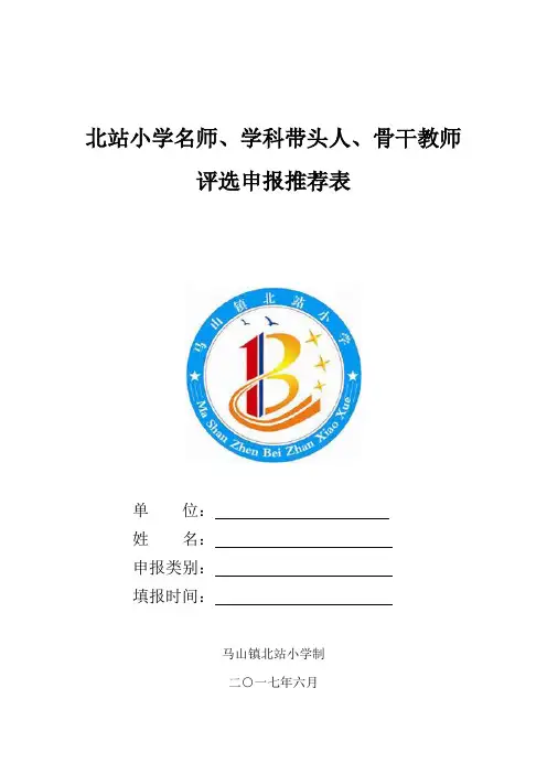 名师评选 推荐表