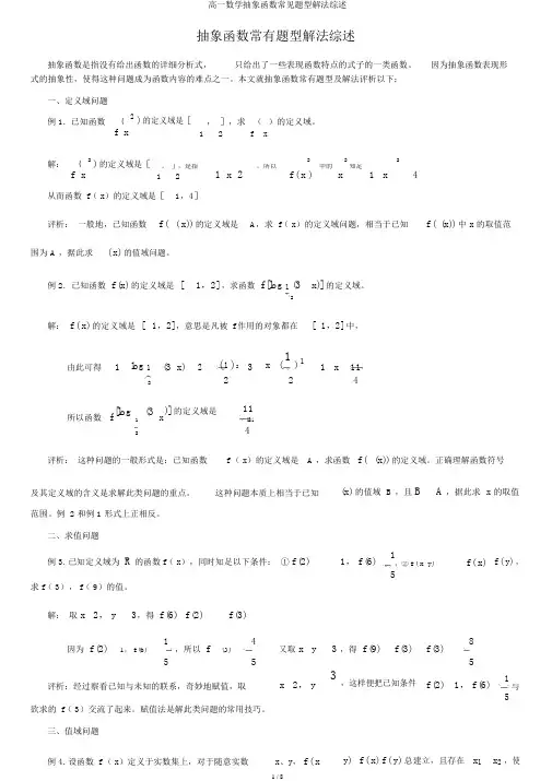 高一数学抽象函数常见题型解法综述