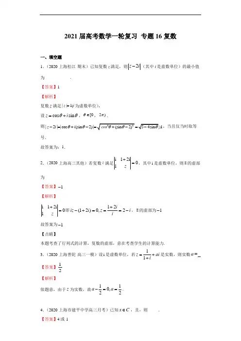 专题16 复数(习题)-2021届沪教版高考数学一轮复习(上海专用)