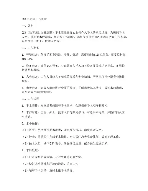 dsa手术室工作制度