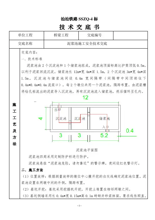 泥浆池施工技术交底(1)