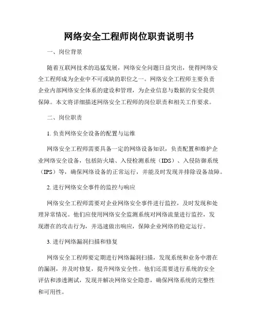 网络安全工程师岗位职责说明书