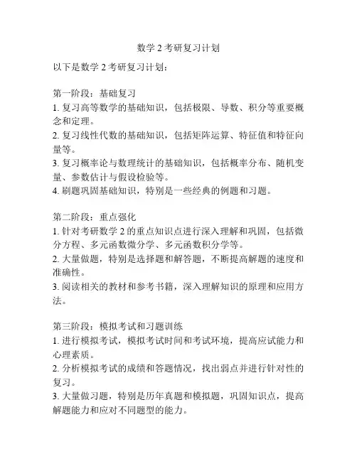 数学2考研复习计划