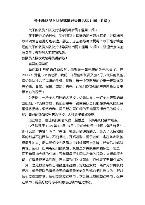 关于新队员入队仪式辅导员讲话稿（通用5篇）