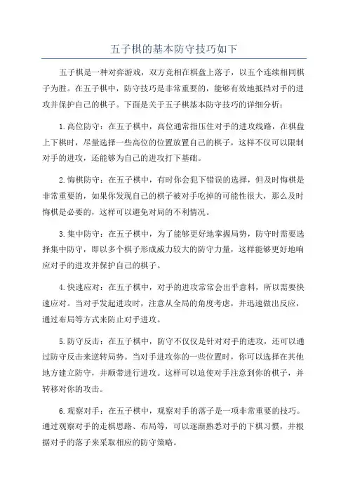 五子棋的基本防守技巧如下
