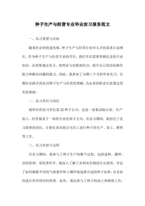 种子生产与经营专业毕业实习报告范文