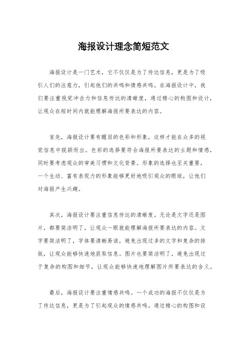 海报设计理念简短范文